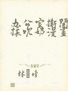 办公室撕开奶罩揉吮奶漫画