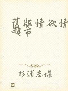 旧版情欲情欲欲超市