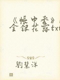 《帐中香》by金银花露txt