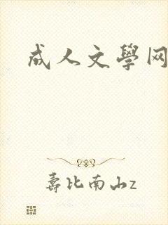 成人文学网