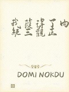 我获得了肉禽系统三观正