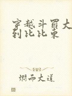 穿越斗罗大陆推到比比东