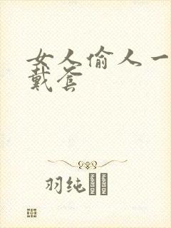 女人偷人一般不戴套