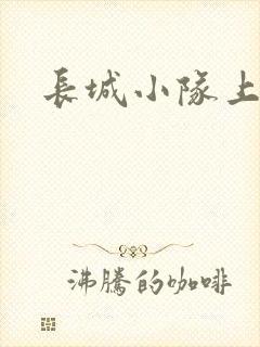 长城小队上中下