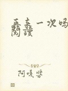 再来一次吗全文阅读