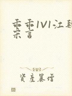 乖乖1V1江肆宋言