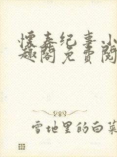 怀春纪事小说笔趣阁免费阅读全文