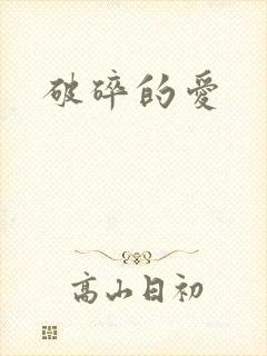 破碎的爱