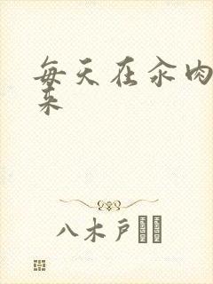 每天在汆肉中醒来