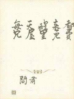 每天醒来都在师兄屋里免费阅读