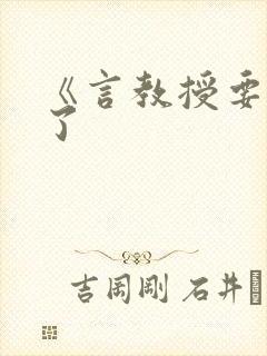 《言教授要撞坏了