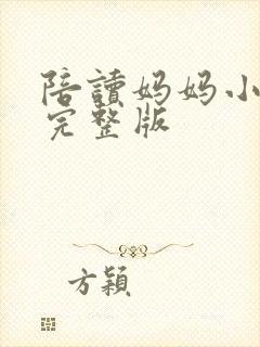 陪读妈妈小说的完整版