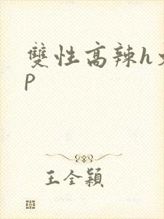 双性高辣h文np