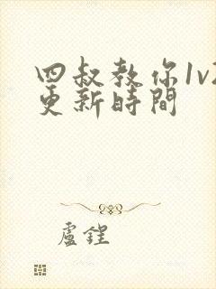 四叔教你1v2更新时间