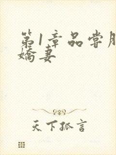 第1章品尝朋友娇妻