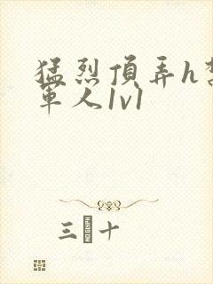 猛烈顶弄h禁欲军人1v1