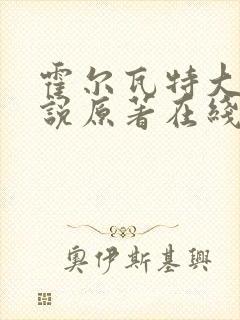 霍尔瓦特大街小说原著在线阅读