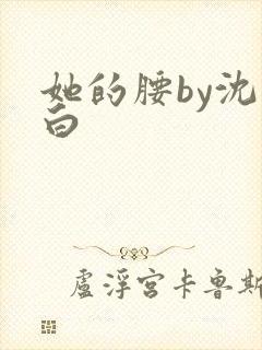 她的腰by沈郁白