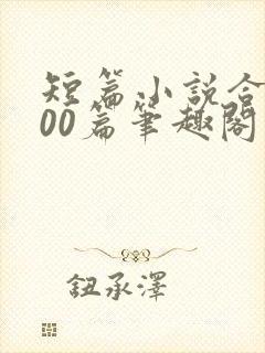 短篇小说合集500篇笔趣阁