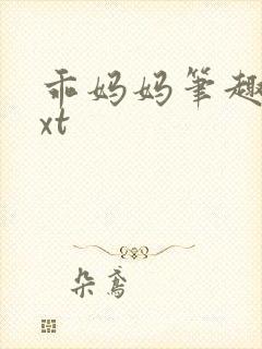 乖妈妈笔趣阁txt