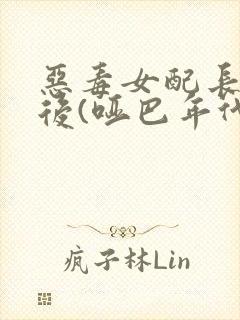 恶毒女配长脑子后(哑巴年代)