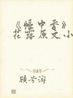 《帐中香》金银花露原文小说