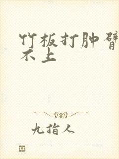 竹板打肿臂缝合不上