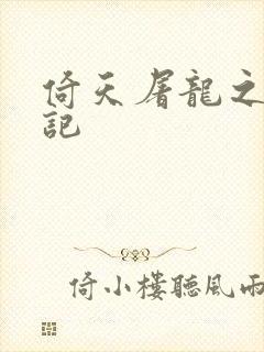 倚天屠龙之夺艳记