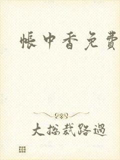 帐中香免费阅读