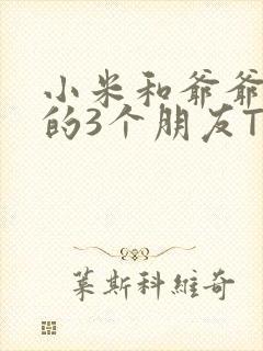 小米和爷爷和他的3个朋友TXT