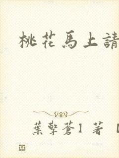 桃花马上请长缨