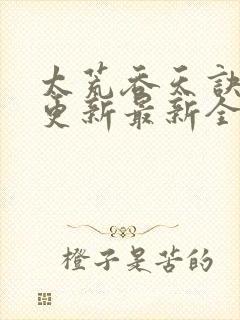 太荒吞天诀最快更新最新全文阅读