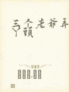 三个老爷弄一个丫头