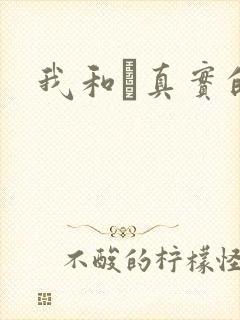 我和媽真实的乱