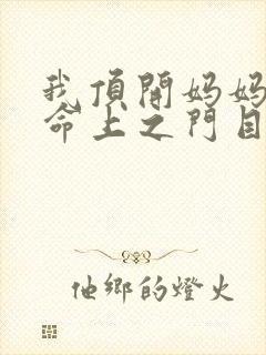我顶开妈妈的生命上之门目录