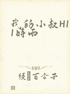 我的小叔H1V1时雨