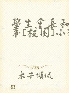 学生会长和小干事[校园]小松鼠