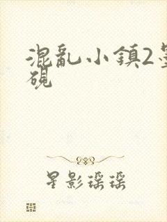 混乱小镇2墨池砚