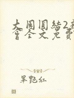 大团圆结2亲情会全文免费听