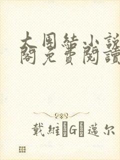 大团结小说笔趣阁免费阅读