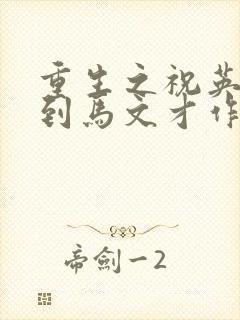 重生之祝英台遇到马文才作者:问鹿