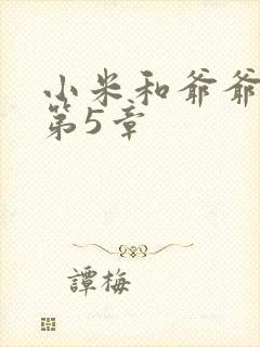 小米和爷爷系列第5章