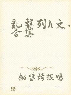 乱系列h文小说合集