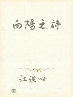 向阳之诗