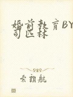 婚前教育BY阿司匹林