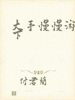 大手慢慢游走往下