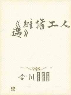 《维修工人的绝遇》