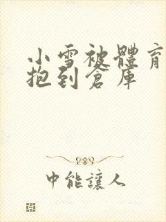 小雪被体育老师抱到仓库