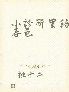 小诊所里的无边春色