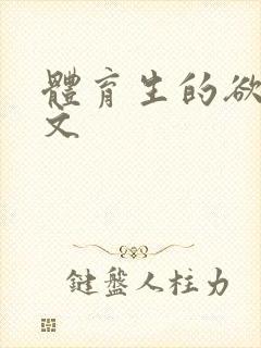 体育生的欲乱h文封面